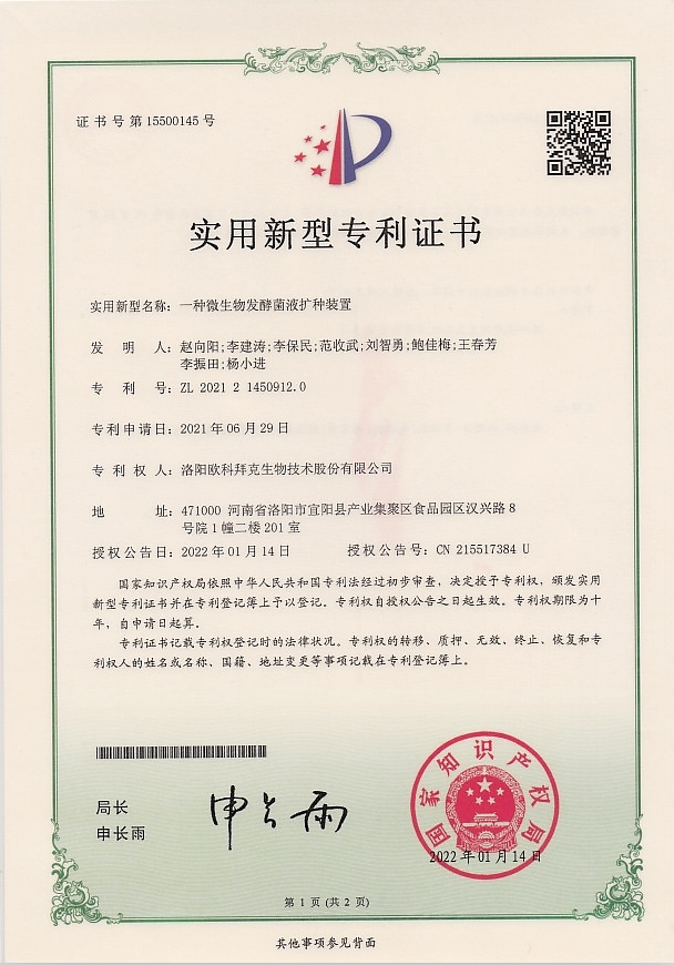 证书名称：一种微生物发酵菌液后这种装置