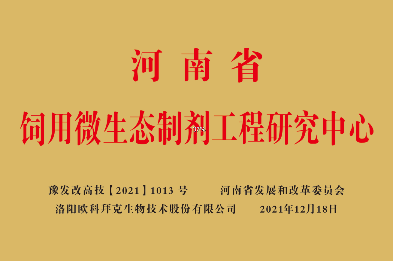 饲用微生态制剂工程研究中心