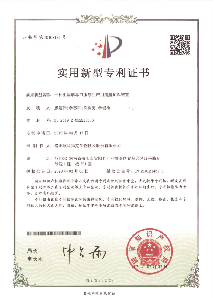 一种生物解毒口服液生产用定量加料装置