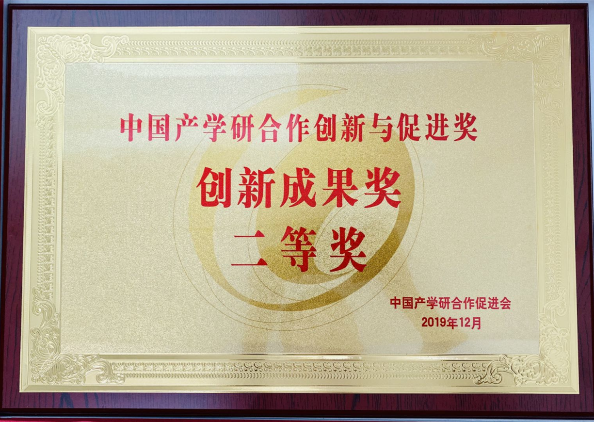 中国产学研创新成果二等奖