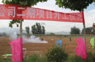 我公司持续扩大生产规模二期项目今天开工建设