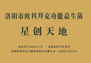 洛阳欧科拜克生物成功获批2个省级科研平台