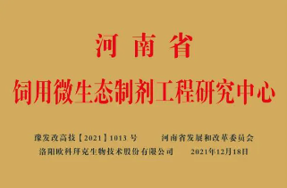 洛阳欧科拜克生物技术股份有限公司成功获批2个省级科研平台