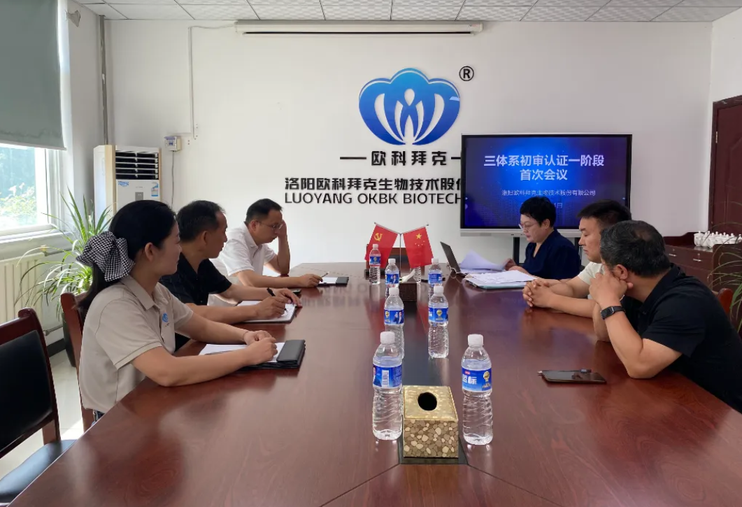 洛阳欧科拜克生物喜迎三体系初审认证
