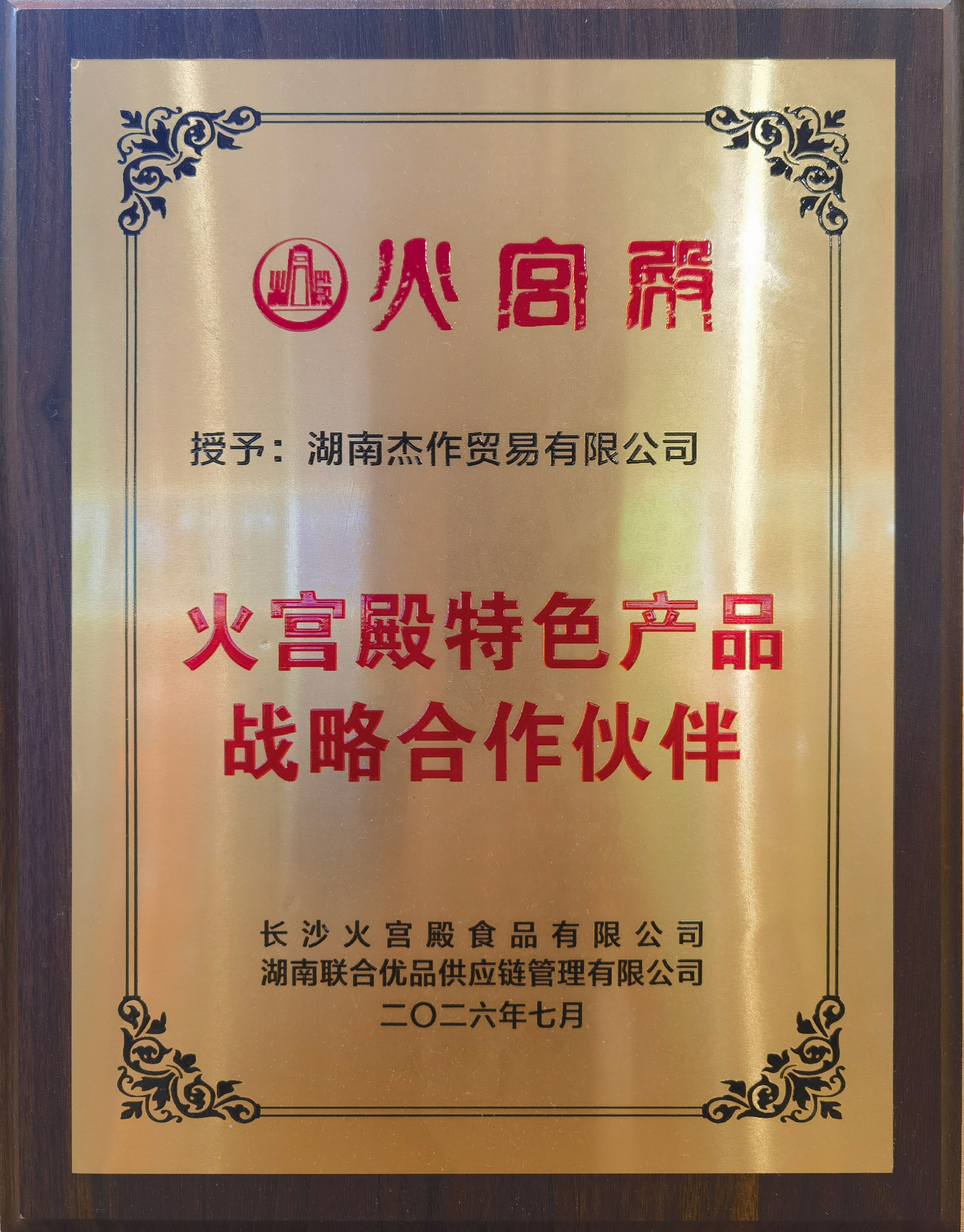 火宫殿战略合作伙伴