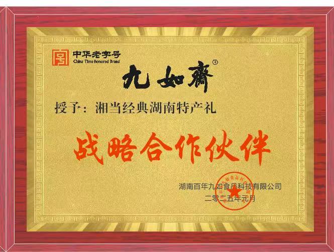 九如斋战略合作伙伴