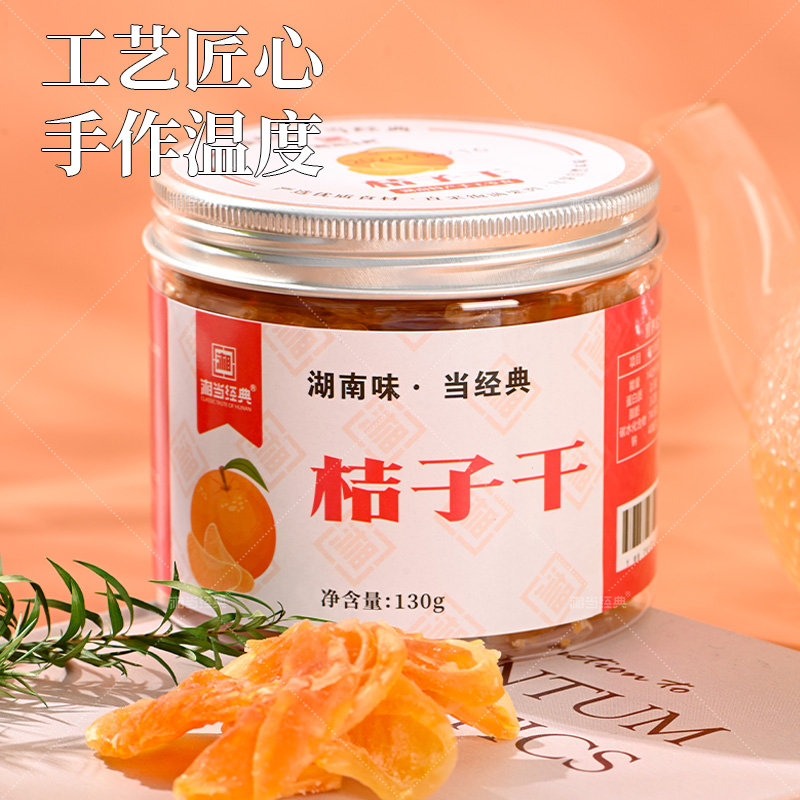 桔子干