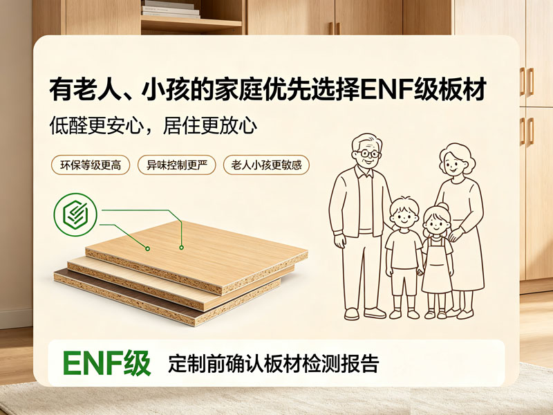 有老人、小孩的家庭优先选择ENF级板材