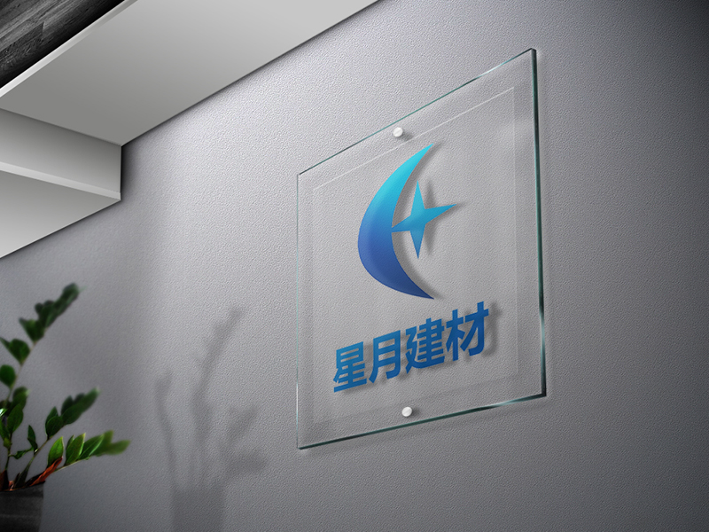 合肥星月建材有限公司