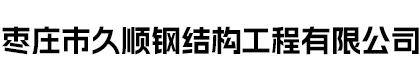 枣庄市久顺钢结构工程有限公司
