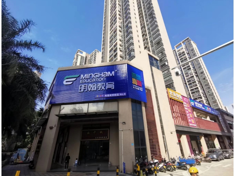  江门市明翰教育科技有限公司