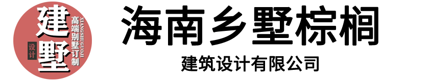 海南乡墅棕榈建筑设计有限公司