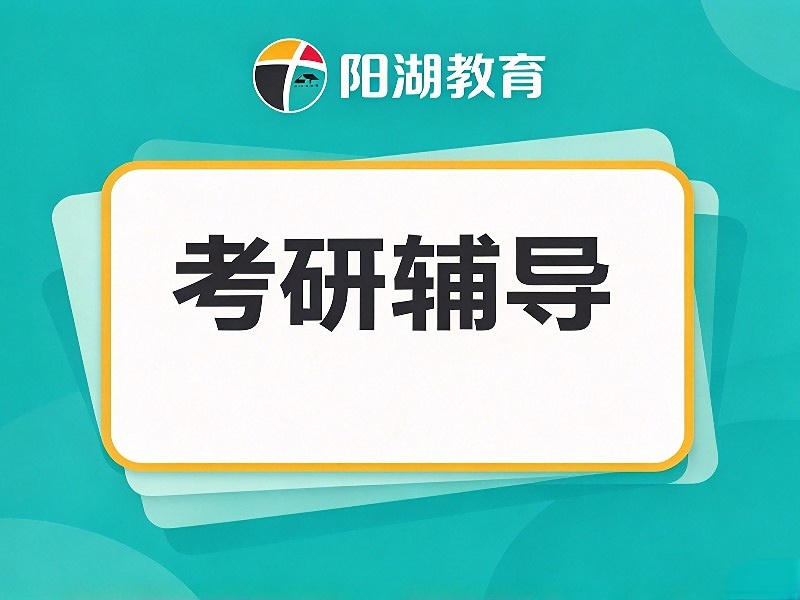考研辅导