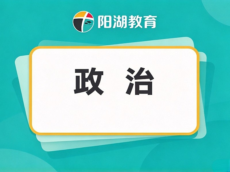 政治