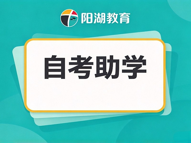 自考助学