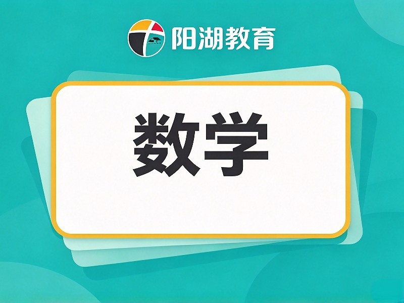 数学