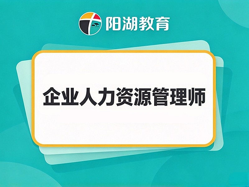  企业人力资源管理师