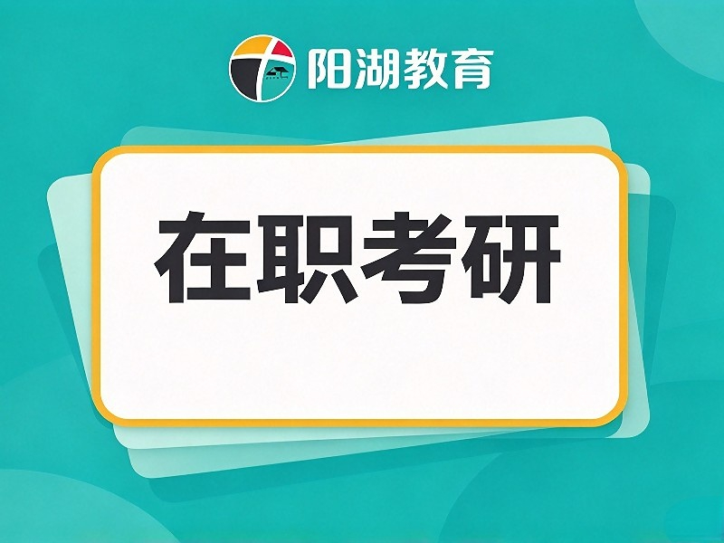 在职考研