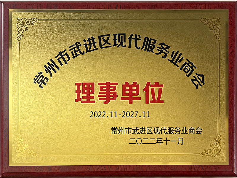 常州市武进区现代服务业商会理事单位