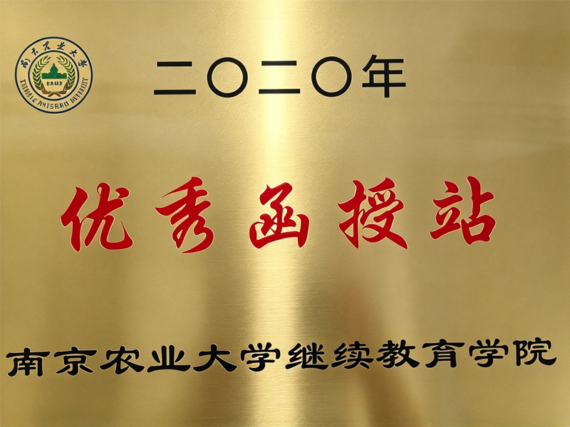 2020年优秀函授站