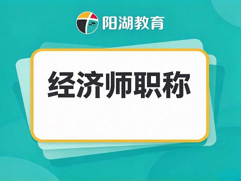 经济师职称