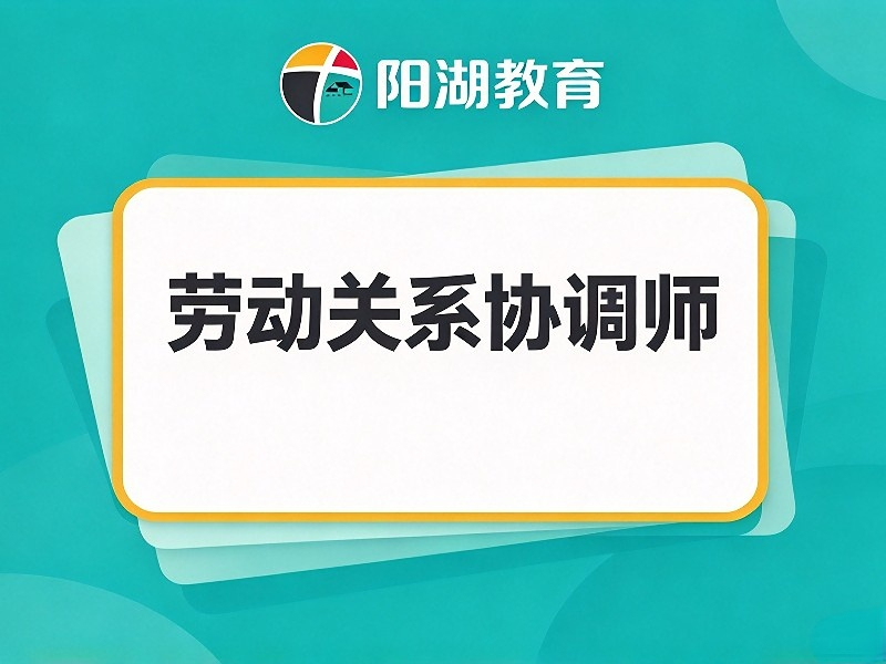 劳动关系协调师