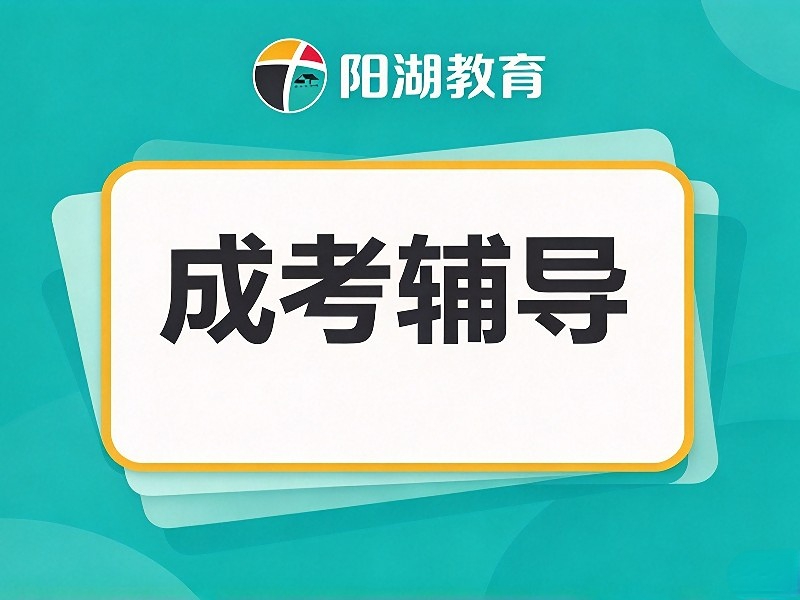 成考辅导