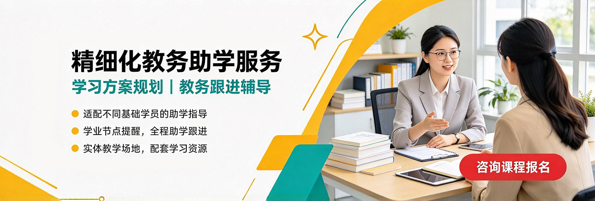 精细化教务助学服务