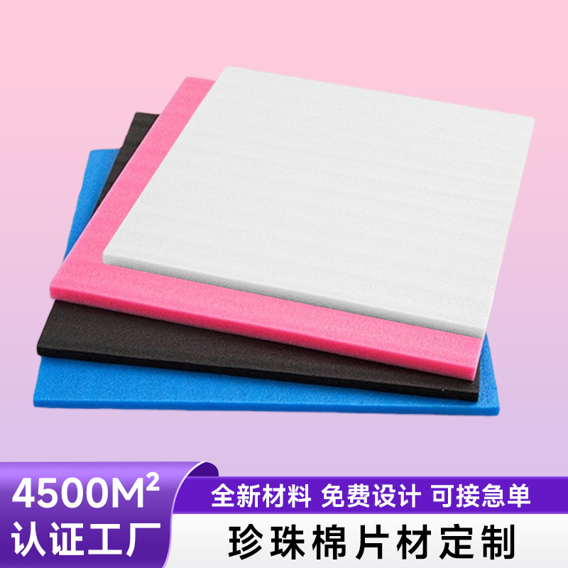 泡沫板EPE珍珠棉白色防震缓冲物流包装（泡沫棉片抗摔珍珠棉片定制）