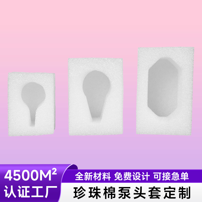 EPE珍珠棉泵头套发泡棉（洗洁精、沐浴露、洗发水等按压泵头包装现货批发）