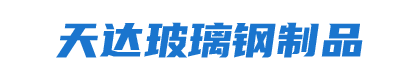 赤峰天达玻璃钢制品有限公司