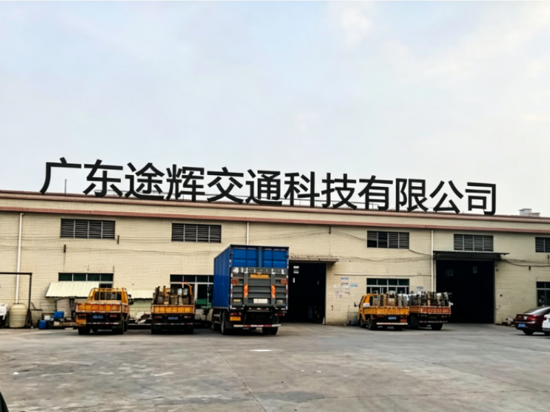  广东途辉交通科技有限公司
