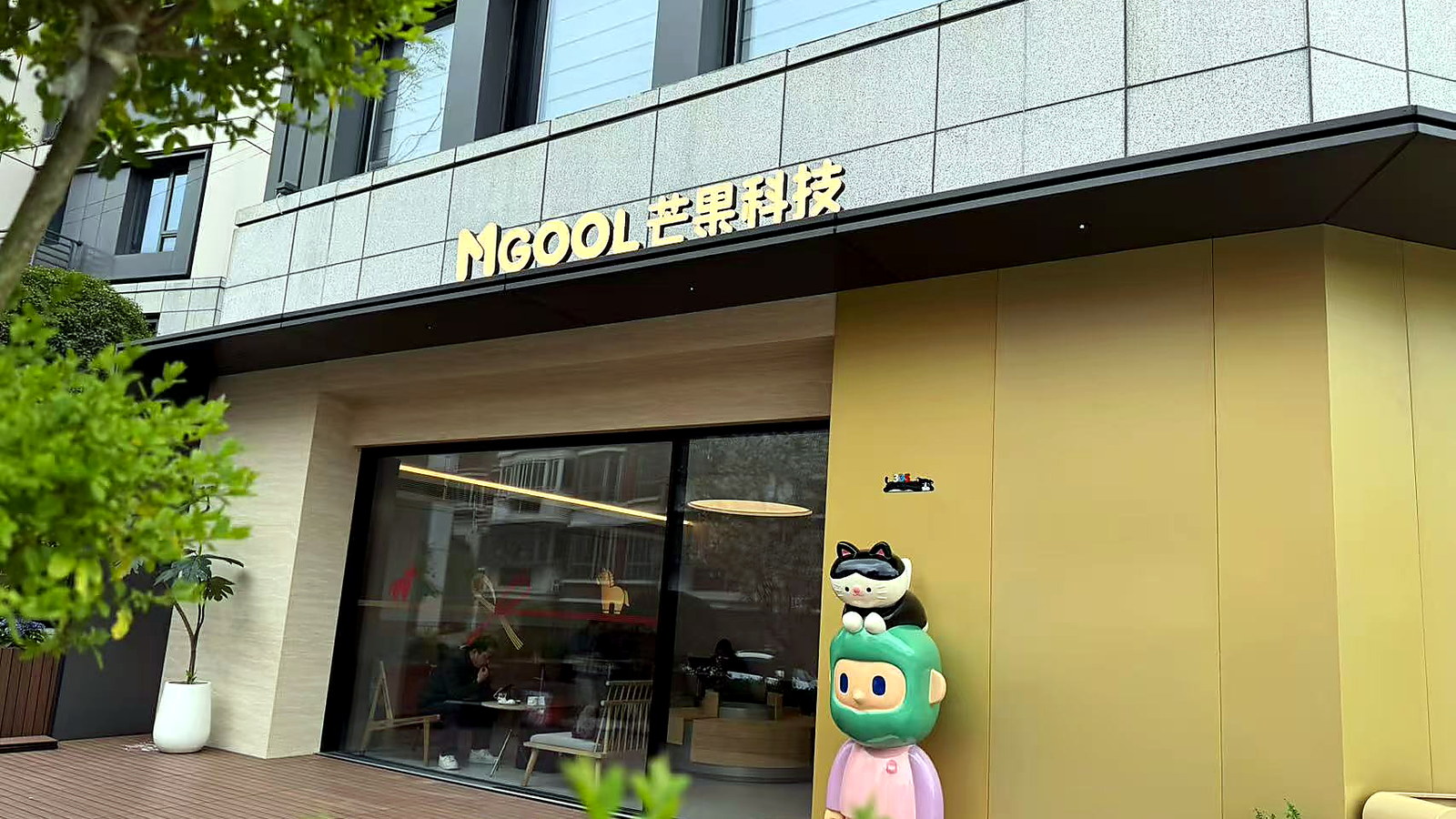 义乌芒果科技有限公司