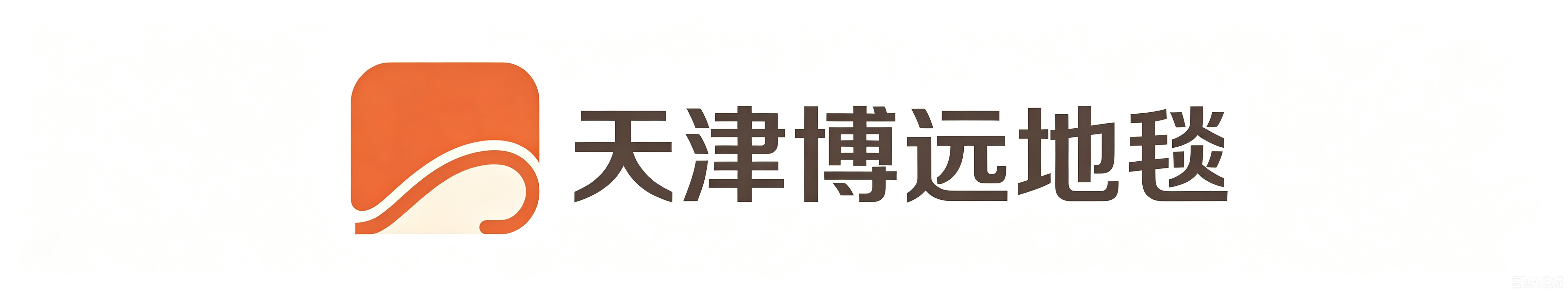 天津博远地毯有限公司