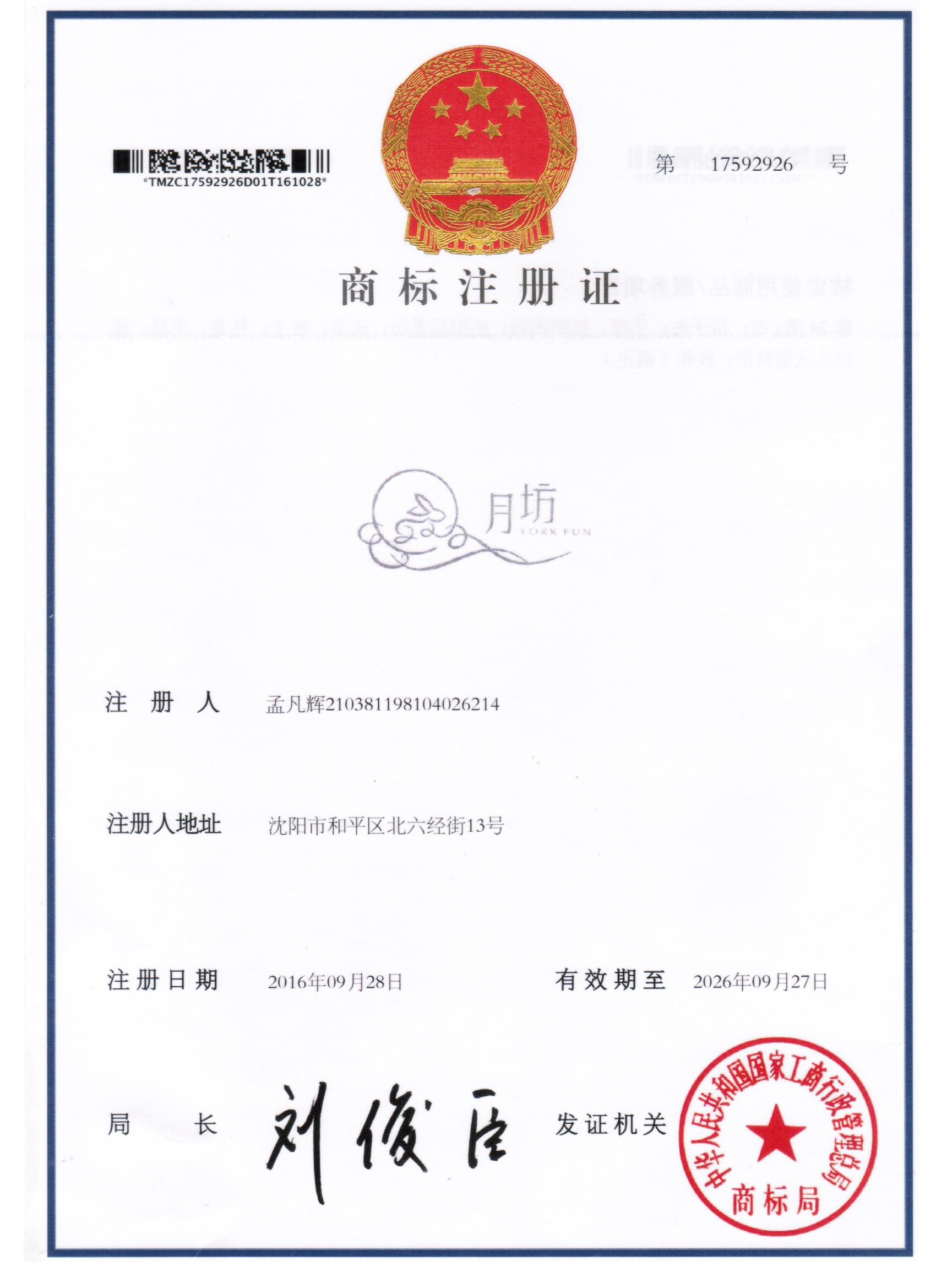 月坊商标注册证