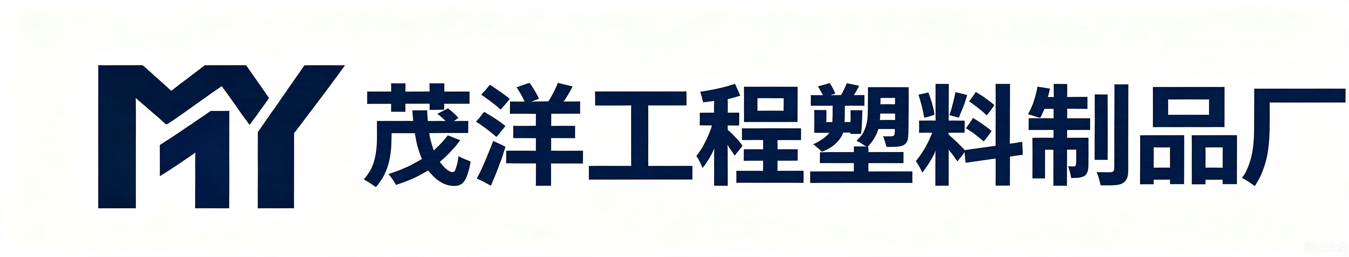 茂洋工程塑料制品厂