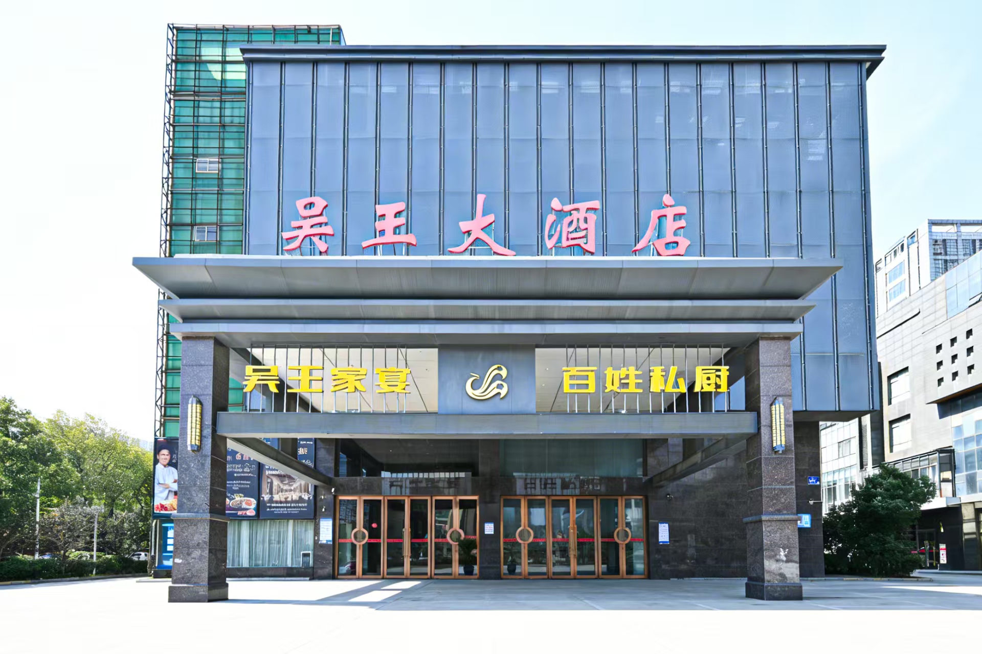 吴中区城区吴王大酒店