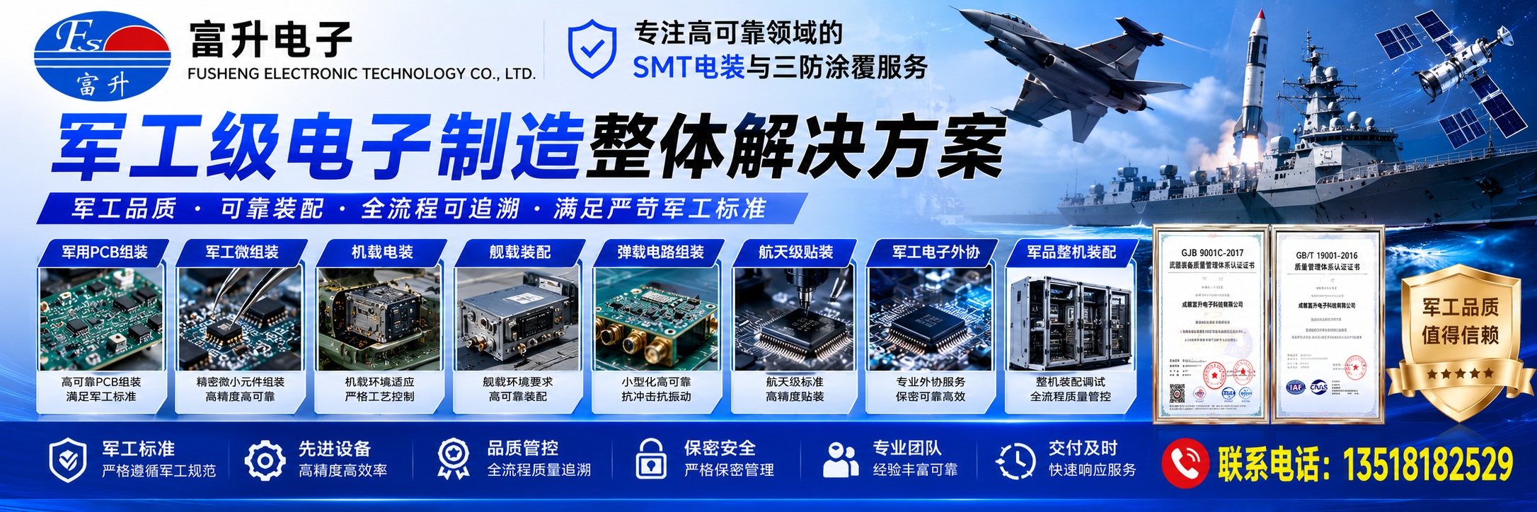 富升电子-军用PCB组装、军工微组装、机载电装、舰载装配、弹载电路组装、航天级贴装、军工电子外协、军品整机装配