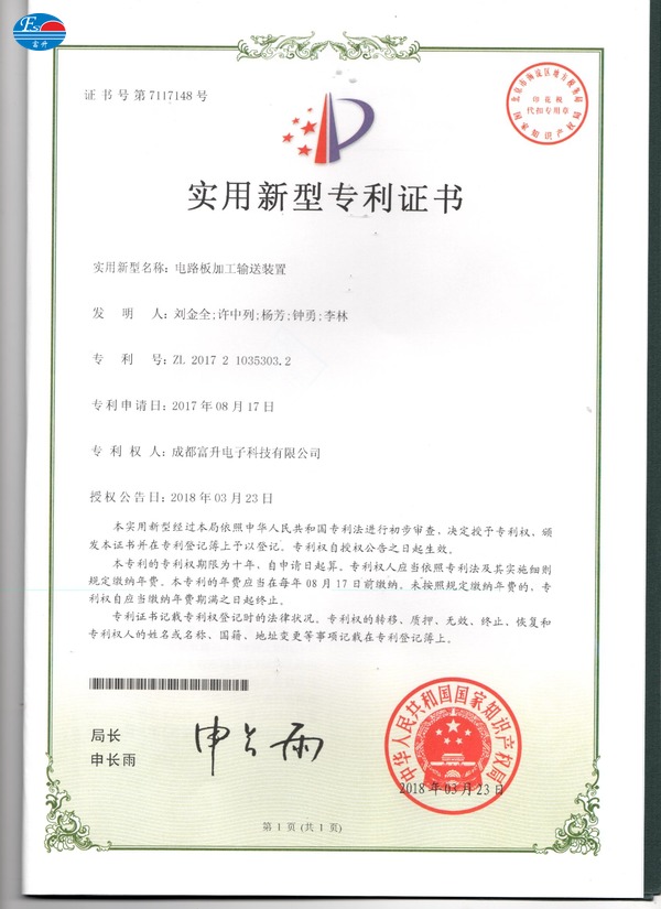  富升电子专利证书
