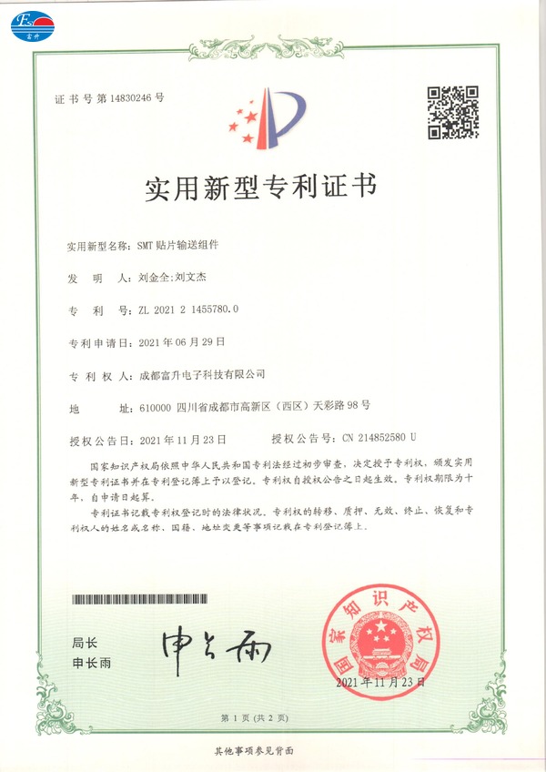  富升电子专利证书