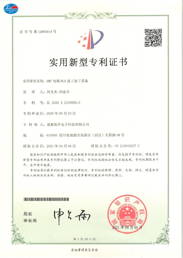  富升电子专利证书