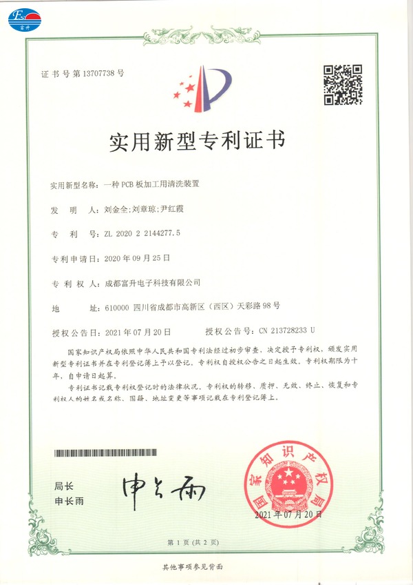  富升电子专利证书