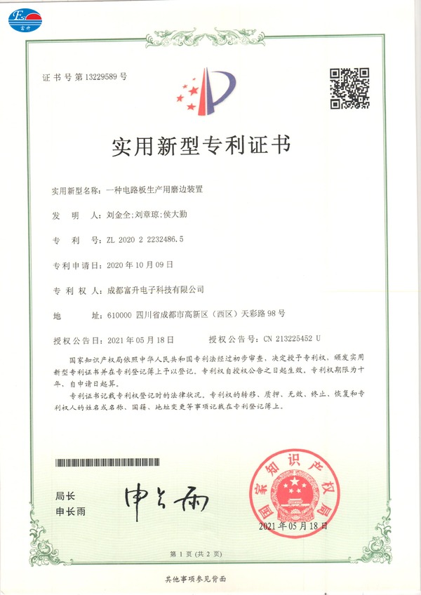  富升电子专利证书