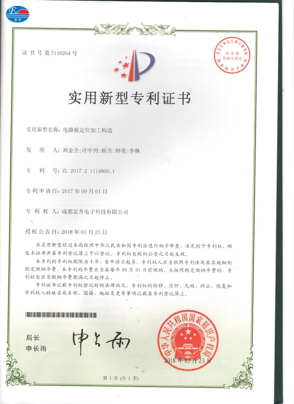  富升电子专利证书