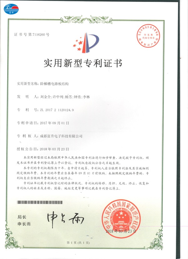 富升电子专利证书