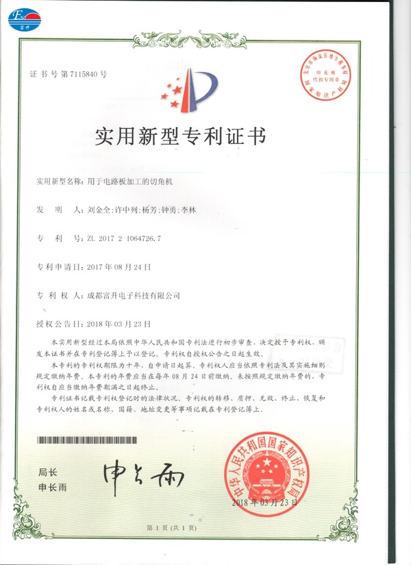  富升电子专利证书