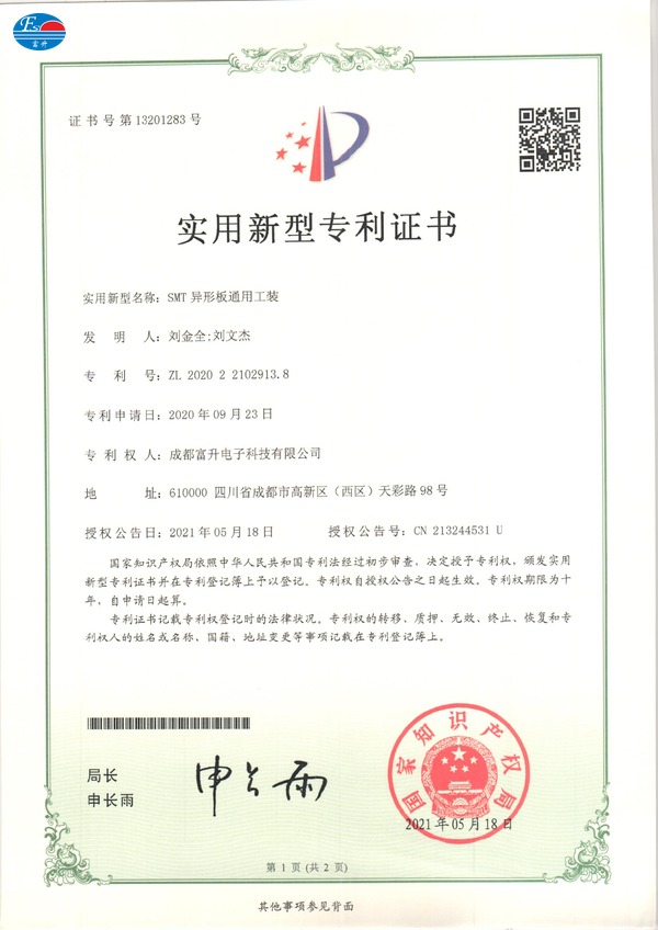  富升电子专利证书