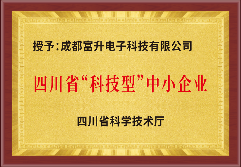 富升电子荣誉资质-四川省科技型企业