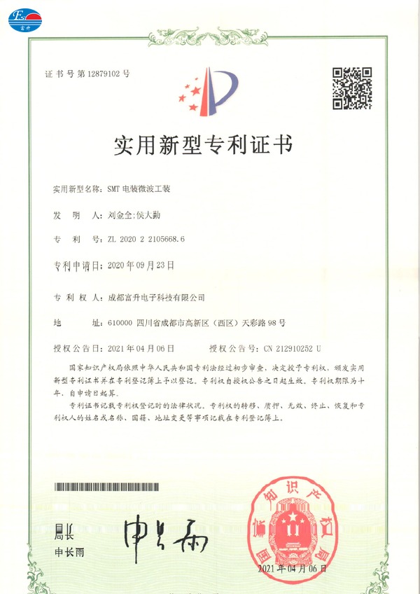  富升电子专利证书