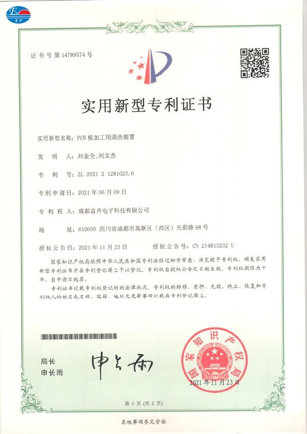  富升电子专利证书